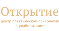 Центр практической психологии и реабилитации "Открытие"